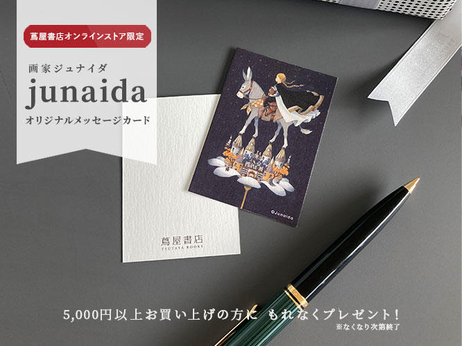 特典,junaida,メッセージカード,プレゼント,キャンペーン