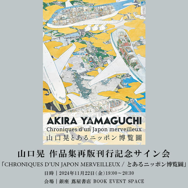 Akira Yamaguchi, Collection of Works, CHRONIQUES D’UN JAPON MERVEILLEUX/A Certain Japanese Exposition, Reprint Commemoration, Signing Session