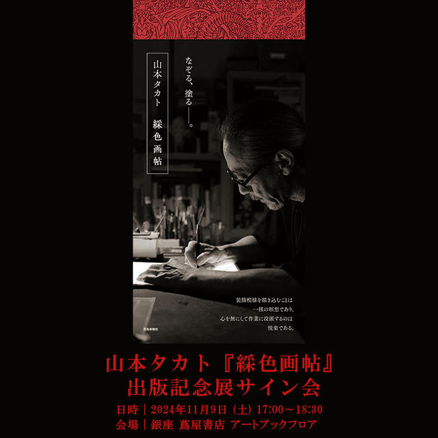 Takato Yamamoto, Colorful Drawing Book, Publication Commemoration Exhibition