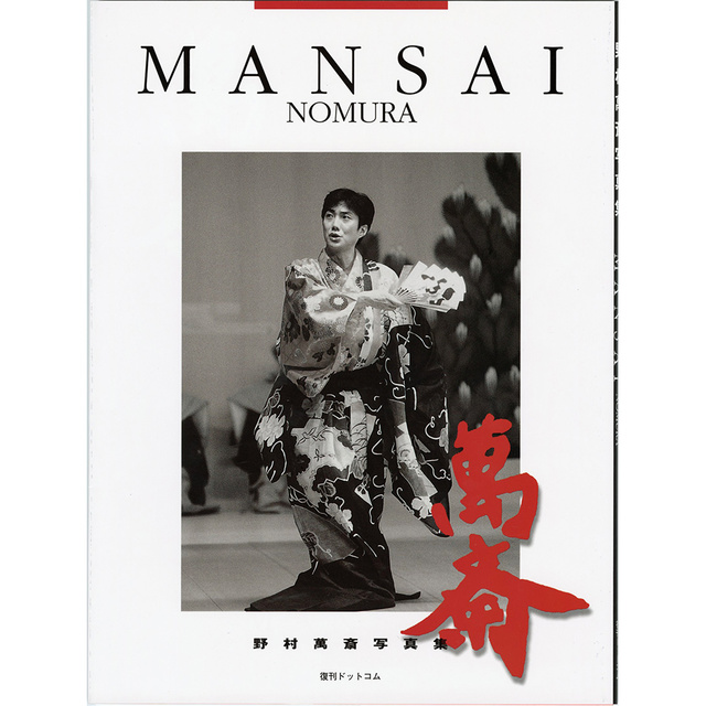 Nomura Mansai Photo Collection