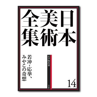 日本美術全集　１４　若冲・応挙、みやこの奇想