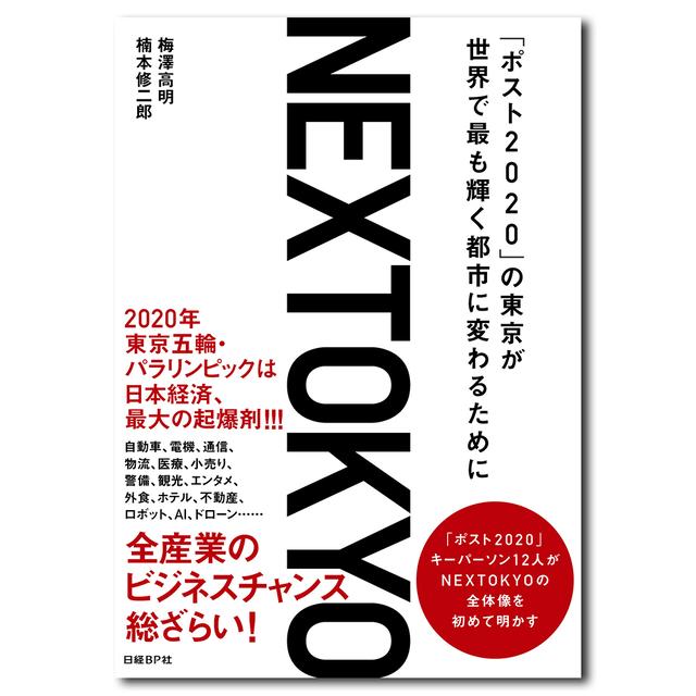 【数量限定 サイン入り】NEXTOKYO