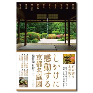 しかけに感動する「京都名庭園」