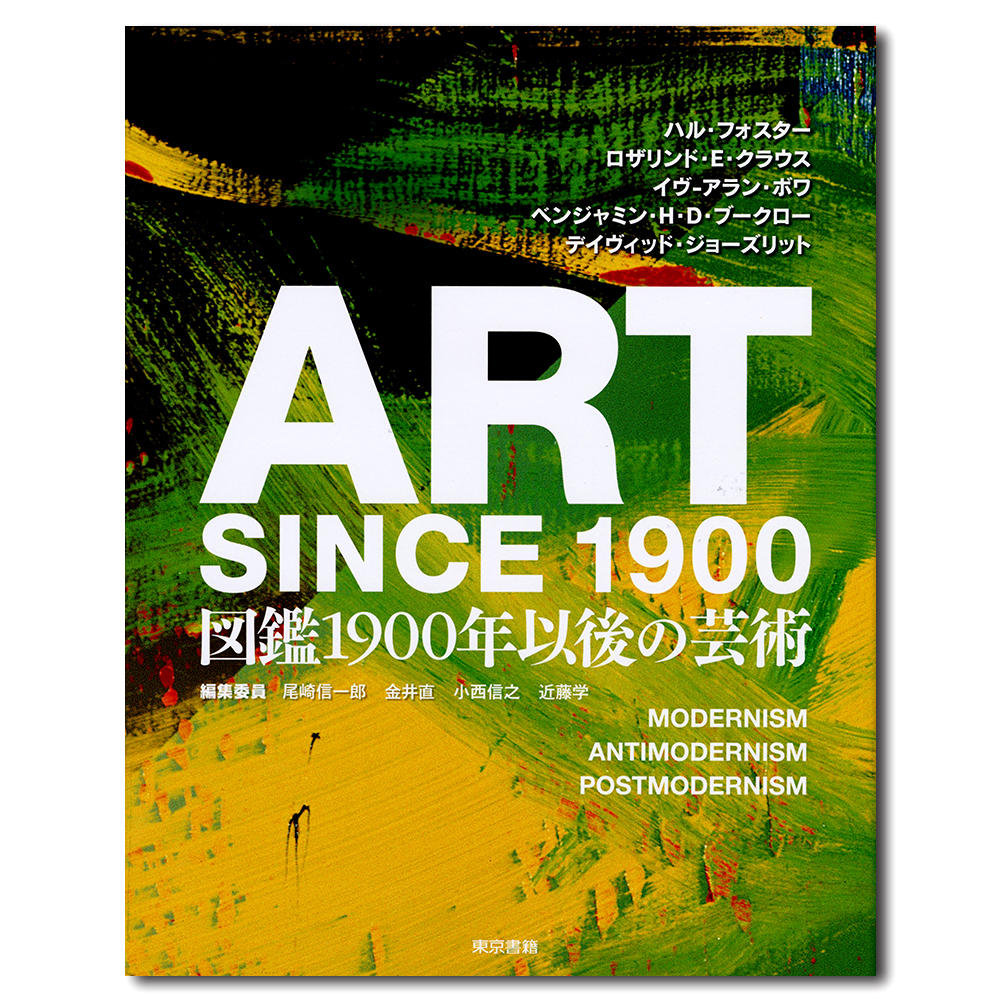 ART SINCE 1900:図鑑 1900年以後の芸術