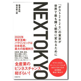 NEXTOKYO「ポスト2020」の東京が世界で最も輝く都市に変わるために