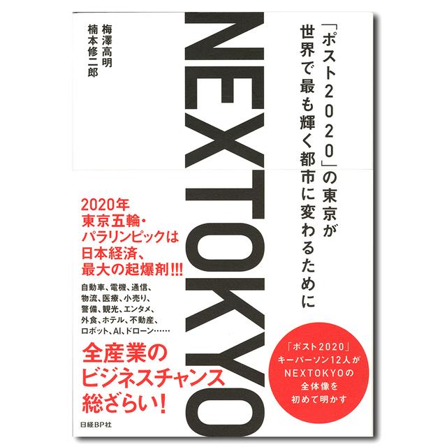 NEXTOKYO「ポスト2020」の東京が世界で最も輝く都市に変わるために