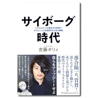 サイボーグ時代~リアルとネットが融合する世界でやりたいことを実現する人生の戦略~