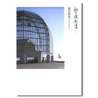 私の履歴書-谷口吉生