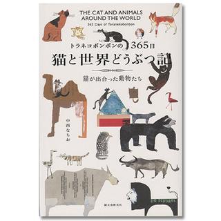 トラネコボンボンの365日　猫と世界どうぶつ記