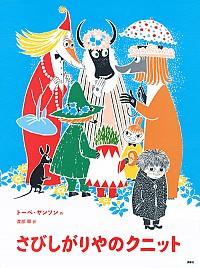 Tove Jansson&#39;s Moomin picture book set