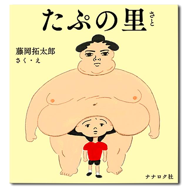 Tapunosato: Picture Book by Takutaro Fujioka