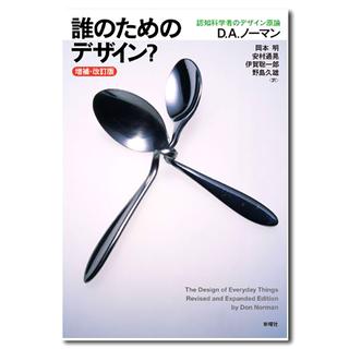 誰のためのデザイン？　増補・改訂版　―認知科学者のデザイン原論