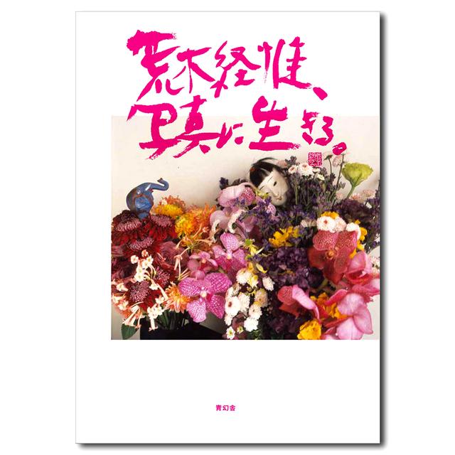 写真に生きる。　荒木経惟が語り尽くす、60年間の写真家人生