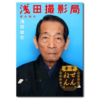 【1000部限定】浅田撮影局　せんねん　浅田政志