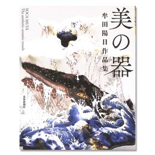 美の器　牟田陽日作品集