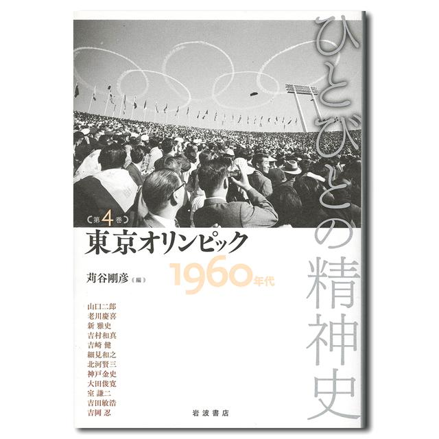 Tokyo Olympics 1960s People&#39;s Spiritual History Vol. 4