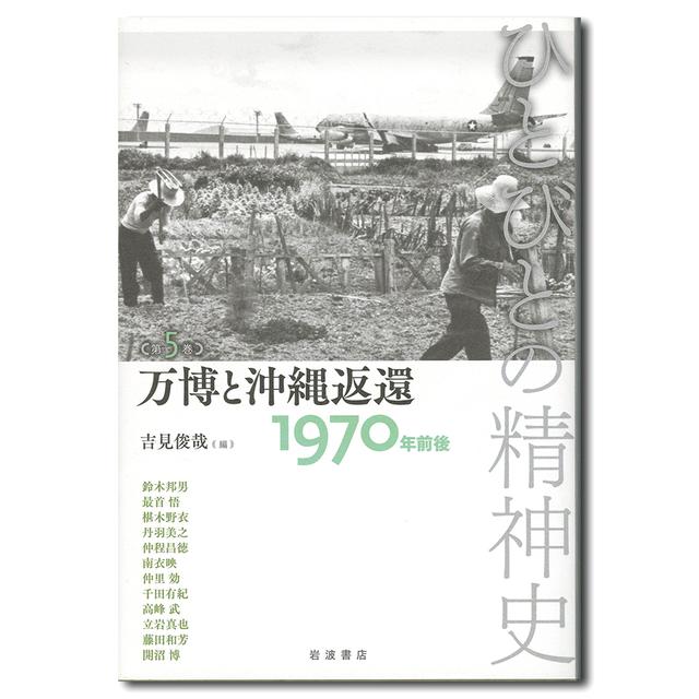 Expo and Okinawa&#39;s Return Around 1970: The Spiritual History of the People, Vol. 5