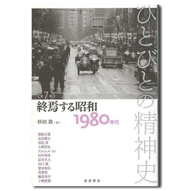 The End of the Showa Era: The 1980s: A History of the People&#39;s Mind, Volume 7