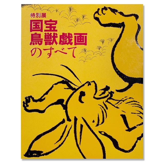 Official catalogue for the special exhibition at the Tokyo National Museum, &quot;National Treasures: All about the Choju-giga Paintings&quot;