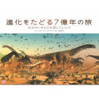 『進化をたどる7億年の旅: 太古のいきものを探しにいこう』 ジョン・ウッドワード/著,  クリス・バーカー/監修,  竹田 純子/訳 （河出書房新社）