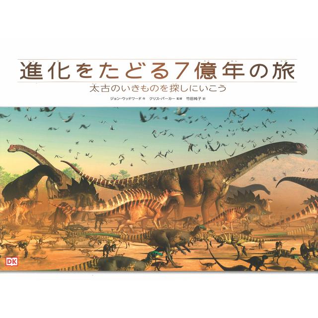 『進化をたどる7億年の旅: 太古のいきものを探しにいこう』 ジョン・ウッドワード/著,  クリス・バーカー/監修,  竹田 純子/訳 （河出書房新社）