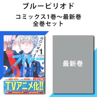 【全巻セット・送料無料！】ブルーピリオド 　1～13（最新巻）　※ご注文後約1週間で発送