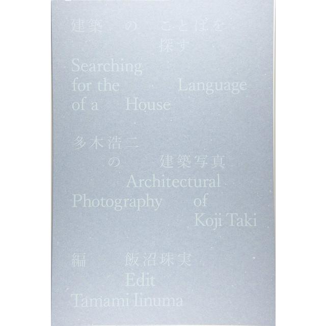 &quot;Searching for the Language of Architecture - Koji Taki&#39;s Architectural Photography&quot; Photos and text by Koji Taki, edited by Tamami Iinuma (Architecture of Architecture)