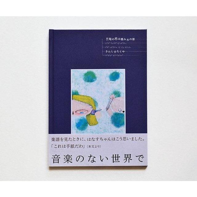 [Signed] The bottom of the shell is the shadow of a building block by Kitashima Takuya