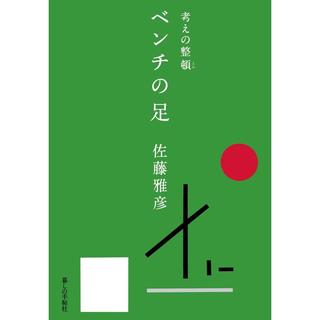 『ベンチの足　考えの整頓』　佐藤雅彦