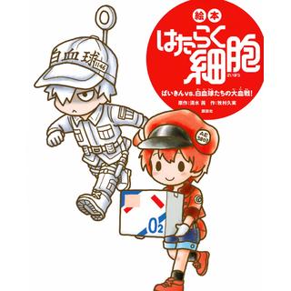 『絵本 はたらく細胞  ばいきんvs.白血球たちの大血戦!』原作：清水 茜, 作：牧村 久実 （講談社）