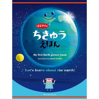 "My First Earth Picture Book" by Akemi Tezuka (Pie International)