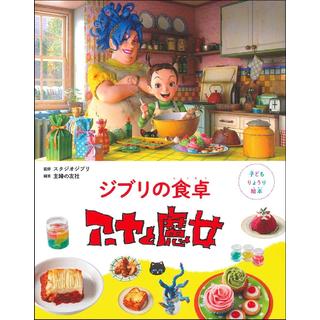 『子どもりょうり絵本 ジブリの食卓 アーヤと魔女』スタジオジブリ (監修), 主婦の友社