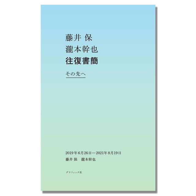 [GINZA TSUTAYA BOOKS limited edition bonus (Polaroid bookmark)] Beyond that: A collection of letters by Tamotsu Fujii and Mikiya Takimoto