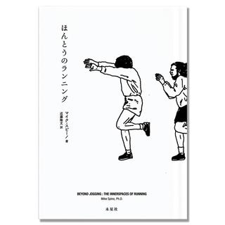 【特典ハガキ付き】ほんとうのランニング　マイク・スピーノ著　近藤隆文訳