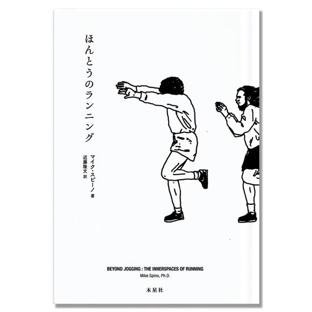 [Bonus postcard included] Real Running by Mike Supino, translated by Takafumi Kondo