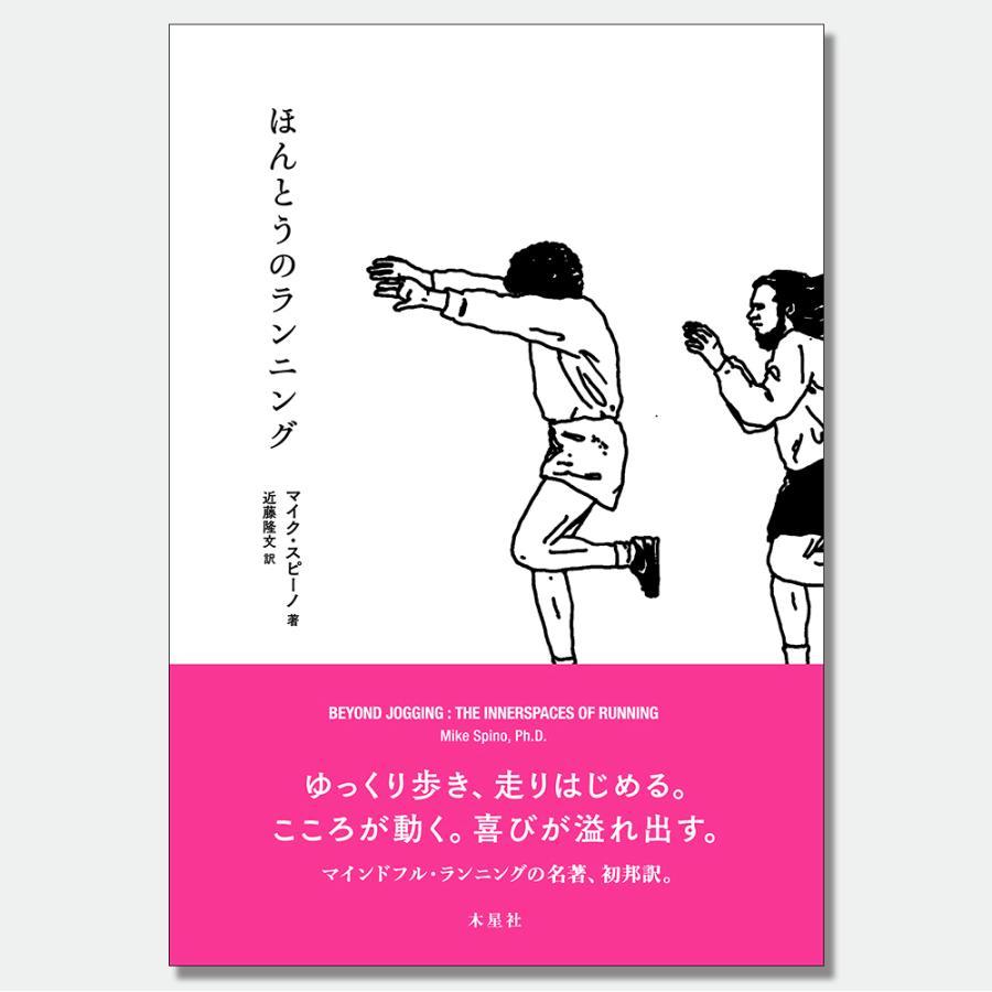 [Bonus postcard included] Real Running by Mike Supino, translated by Takafumi Kondo