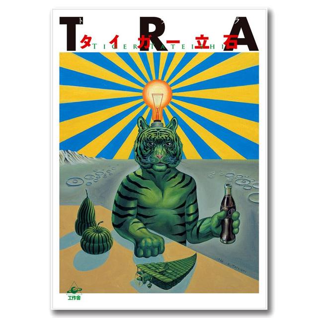 【タイガー立石作品集】TRA（トラ）