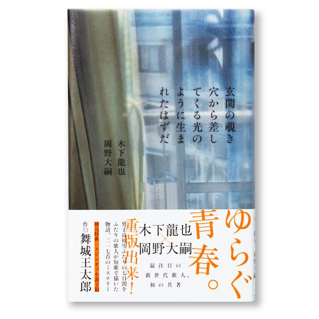 I was born like the light shining through the peephole in the front door. Tatsuya Kinoshita, Daiji Okano. Inserted novel: Otaro Maijo.