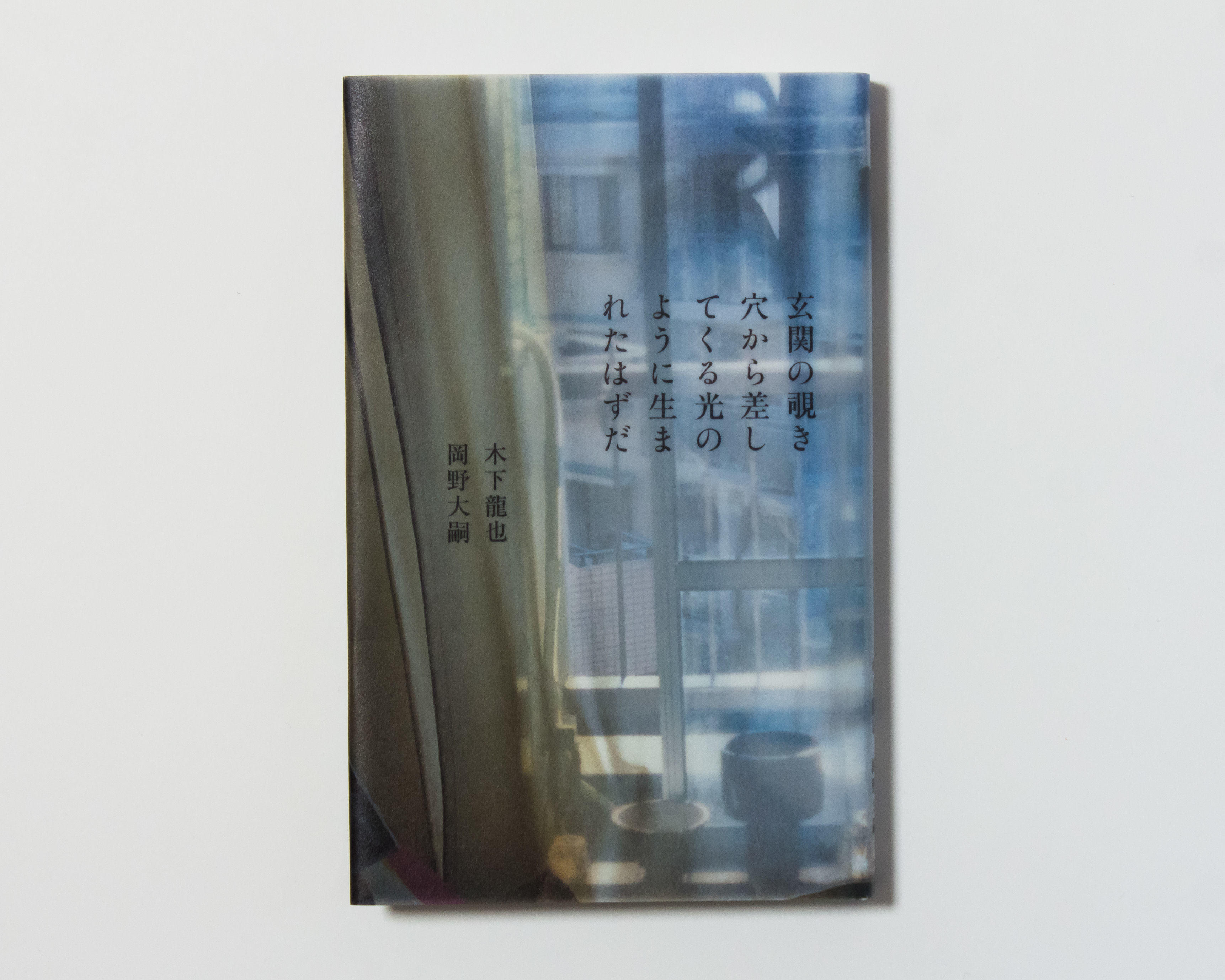 I was born like the light shining through the peephole in the front door. Tatsuya Kinoshita, Daiji Okano. Inserted novel: Otaro Maijo.