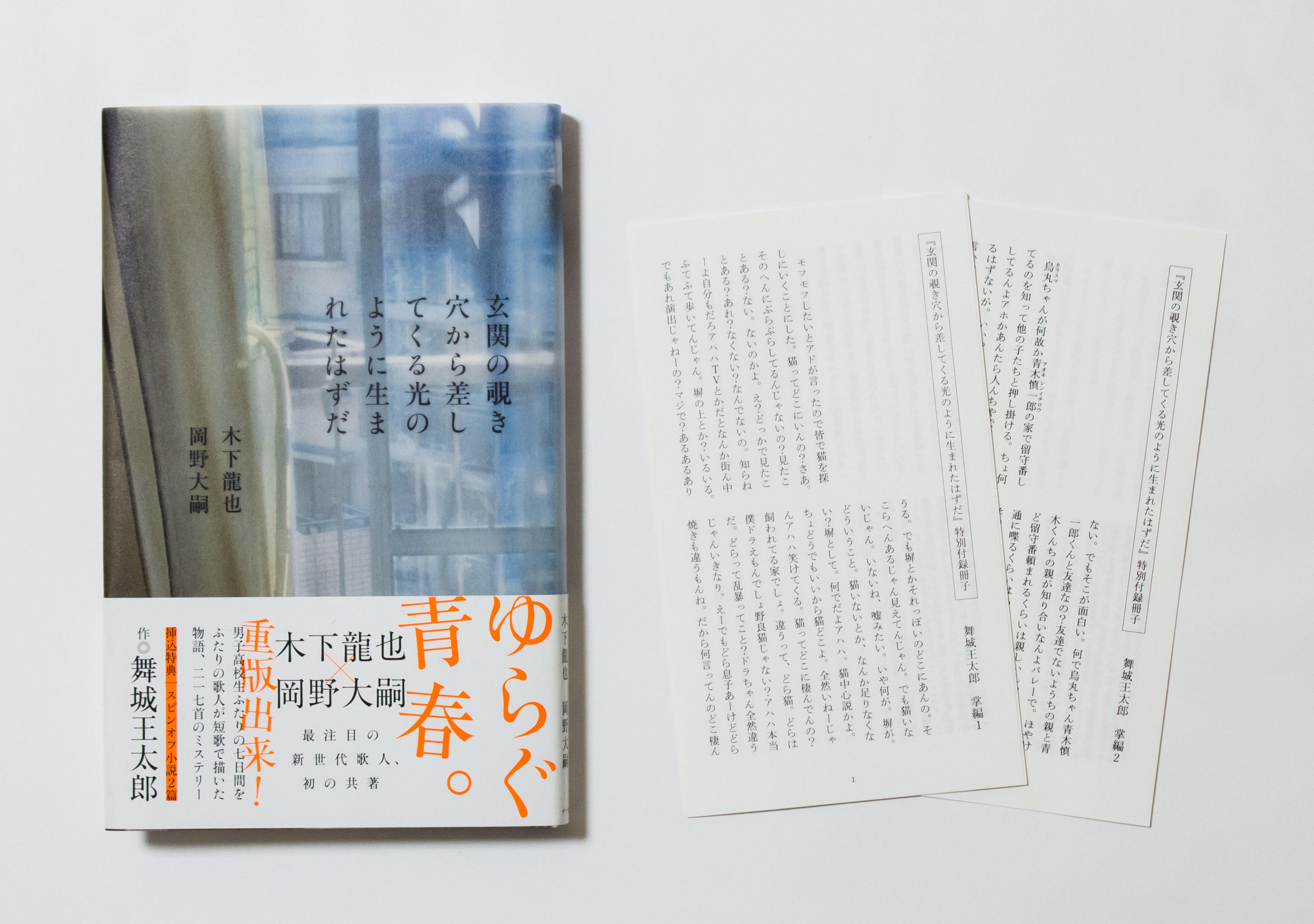 I was born like the light shining through the peephole in the front door. Tatsuya Kinoshita, Daiji Okano. Inserted novel: Otaro Maijo.