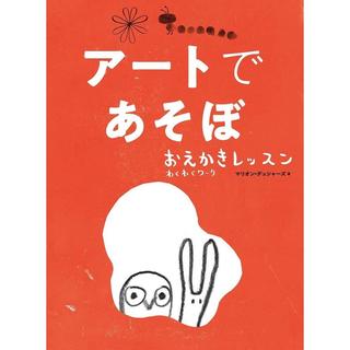 『アートであそぼ』 マリオン・デュシャーズ （グラフィック社）