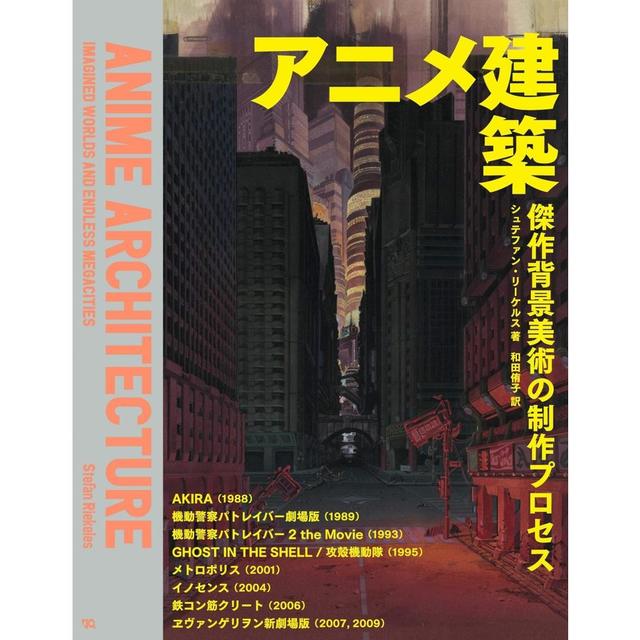 "Anime Architecture: The Production Process of Masterpiece Background Art" by Stefan Riekers, translated by Yuko Wada (Graphic-sha Publishing)