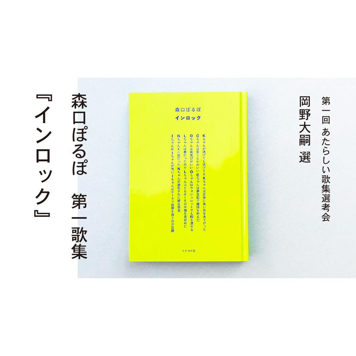 インロック　森口ぽるぽ　歌集