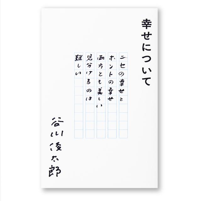 幸せについて　谷川俊太郎