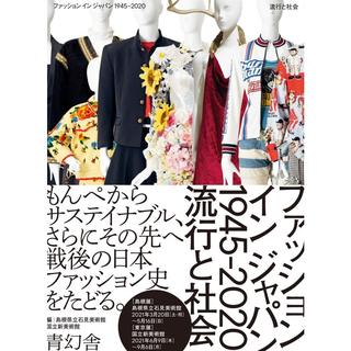 『ファッション イン ジャパン1945-2020ー流行と社会 』 編/国立新美術館, 島根県立石見美術館 （青幻舎)