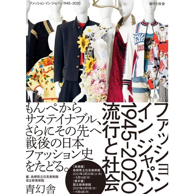 『ファッション イン ジャパン1945-2020ー流行と社会 』 編/国立新美術館, 島根県立石見美術館 （青幻舎)