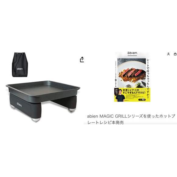 【数量限定特典あり】abien(アビエン) MAGIC GRILL S(マジックグリル エス)