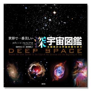 世界で一番美しい深宇宙図鑑