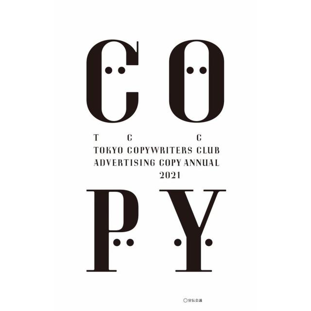 &quot;Copy Yearbook 2021&quot; Tokyo Copywriters Club (Sendenkaigi)