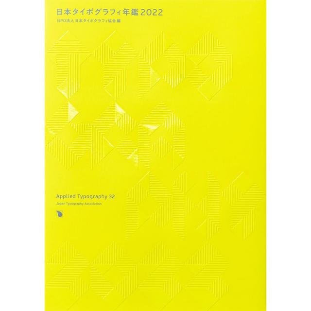 &quot;Japan Typography Yearbook 2022&quot; edited by NPO Japan Typography Association (Pie International)